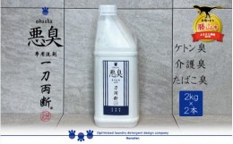 【ふるさと納税】悪臭対策洗剤 悪臭-akushu- 一刀両断 2kg×2本 [A-019021]