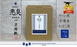 【ふるさと納税】悪臭対策洗剤 悪臭-akushu- 一刀両断 4kg×1箱 [A-019022]