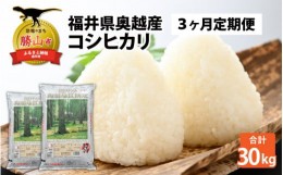 【ふるさと納税】【3ヶ月連続定期便】令和5年産 福井県産奥越コシヒカリ5kg ×2袋（10kg × 3ヶ月） [F-015044]