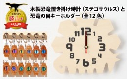 【ふるさと納税】木製恐竜置き掛け時計（ステゴサウルス）と恐竜の目キーホルダー（緑色：ステゴサウルス）[A-055001_01_01]