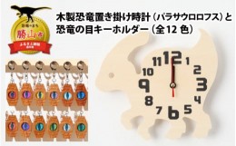 【ふるさと納税】木製恐竜置き掛け時計（パラサウロロフス）と恐竜の目キーホルダー（黄色：パラサウロロフス）[A-055002_01_02]