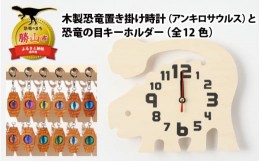 【ふるさと納税】木製恐竜置き掛け時計（アンキロサウルス）と恐竜の目キーホルダー（緑色：ステゴサウルス）[A-055003_01_01]