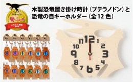 【ふるさと納税】木製恐竜置き掛け時計（プテラノドン）と恐竜の目キーホルダー（灰色：アンキロサウルス）[A-055005_01_03]