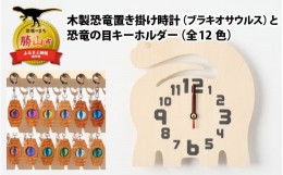 【ふるさと納税】木製恐竜置き掛け時計（ブラキオサウルス）と恐竜の目キーホルダー（緑色：ステゴサウルス）[A-055006_01_01]