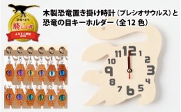 【ふるさと納税】木製恐竜置き掛け時計（プレシオサウルス）と恐竜の目キーホルダー（灰色：アンキロサウルス）[A-055007_01_03]