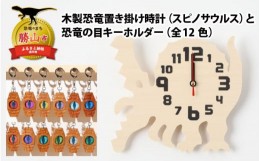 【ふるさと納税】木製恐竜置き掛け時計（スピノサウルス）と恐竜の目キーホルダー（桃色：パキケファロサウルス）[A-055008_01_04]