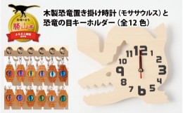 【ふるさと納税】木製恐竜置き掛け時計（モササウルス）と恐竜の目キーホルダー（黄色：パラサウロロフス）[A-055009_01_02]