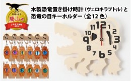 【ふるさと納税】木製恐竜置き掛け時計（ヴェロキラプトル）と恐竜の目キーホルダー（緑色：ステゴサウルス）[A-055010_01_01]