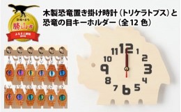 【ふるさと納税】木製恐竜置き掛け時計（トリケラトプス）と恐竜の目キーホルダー（黄色：パラサウロロフス）[A-055011_01_02]