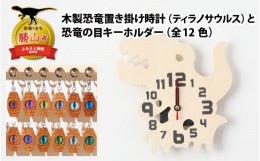 【ふるさと納税】木製恐竜置き掛け時計（ティラノサウルス）と恐竜の目キーホルダー（灰色：アンキロサウルス）[A-055012_01_03]