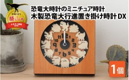 【ふるさと納税】木製恐竜大行進置き掛け時計DX[B-055001]