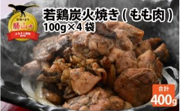 【ふるさと納税】【ふるさと納税限定】若鶏炭火焼き(もも肉) 100g×4袋 [A-037007]