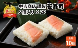 【ふるさと納税】中吉商店謹製 笹寿司 5個入り×2P [A-037010]