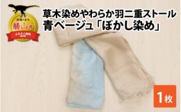 【ふるさと納税】草木染めやわらか羽二重ストール 青ベージュ ぼかし染め [B-053004]