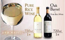 【ふるさと納税】【日本酒】PURE RICE WINE + Oak Barrel×PURE RICE WINE（純米ワイン）【新感覚！ワインのような日本酒！】 / ワイン 