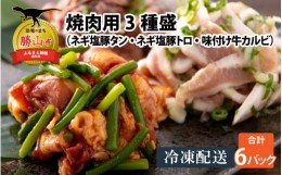 【ふるさと納税】焼肉用3種盛（ネギ塩豚トロ 400g・ネギ塩豚タン 400g・味付け牛カルビ 350g）×2セット [A-037017]