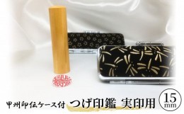 【ふるさと納税】甲州印伝ケース付　つげ印鑑実印用[?5530-0345]