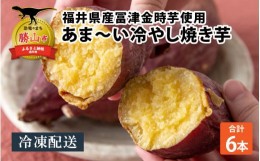 【ふるさと納税】冷やし焼き芋 6本入り [A-037015]