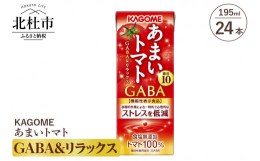 【ふるさと納税】カゴメ あまいトマト GABA&リラックス 195ml 紙パック 24本入