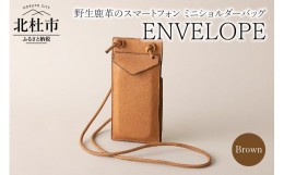 【ふるさと納税】ENVELOPE（野生鹿革のスマートフォン ミニショルダーバッグ）BR（ブラウン)