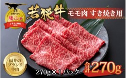 【ふるさと納税】【福井のブランド牛肉】若狭牛 モモ肉 すき焼き用 270g×1パック [A-058003]