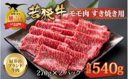 【ふるさと納税】【福井のブランド牛肉】若狭牛 モモ肉 すき焼き用 270g×2パック 計540g [B-058003]