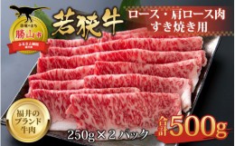 【ふるさと納税】【福井のブランド牛肉】若狭牛 ロース・肩ロース肉 すき焼き用 500g（250g×2パック） [C-058003]