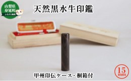 【ふるさと納税】天然黒水牛印鑑15mm[甲州印伝ケース・桐箱付][?5530-0351]