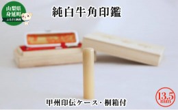 【ふるさと納税】純白牛角印鑑13.5mm[甲州印伝ケース・桐箱付][?5530-0353]