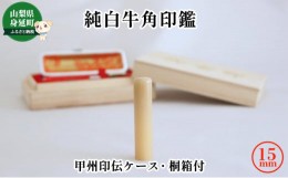 【ふるさと納税】純白牛角印鑑15mm[甲州印伝ケース・桐箱付][?5530-0354]