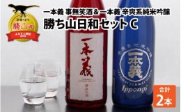 【ふるさと納税】勝ち山日和セットC（一本義事無笑酒720ml 1本＆一本義辛爽系純米吟醸酒720ml 1本） [A-008045]