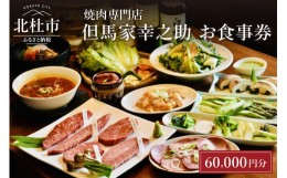 【ふるさと納税】但馬家幸之助お食事券【60,000円分】