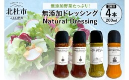 【ふるさと納税】Natural Dressing 無添加ドレッシングの詰め合わせ４本セット