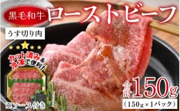 【ふるさと納税】国産黒毛和牛ローストビーフ うす切り肉 150g [A-015002] 【ローストビーフ 和牛 牛肉 薄切り 肉のカワグチ 】