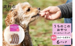 【ふるさと納税】uchinokono oyatsu All for dog　うちのこのおやつ　オール フォー ドッグ（鹿肉スイートポテト）×6パック