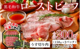 【ふるさと納税】国産黒毛和牛ローストビーフ うす切り肉 300g (150g × 2p) [A-015008] 【ギフト ローストビーフ 小分け 和牛 牛肉 薄切