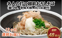 【ふるさと納税】【12ヶ月連続お届け】名人の打つ越前おろしそば 4食入り（麺つゆ、辛味大根、かつお節付） [J-031006]【そば 蕎麦 生そ