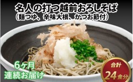 【ふるさと納税】【6ヶ月連続お届け】名人の打つ越前おろしそば 4食入り（麺つゆ、辛味大根、かつお節付） [E-031005]【そば 蕎麦 生そば