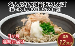 【ふるさと納税】【3ヶ月連続お届け】名人の打つ越前おろしそば 4食入り（麺つゆ、辛味大根、かつお節付） [B-031004]【そば 蕎麦 生そば