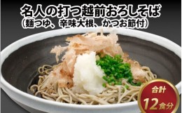 【ふるさと納税】名人の打つ越前おろしそば 12食入り（麺つゆ、辛味大根、かつお節付） [B-031003]【そば 蕎麦 生そば】