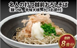 【ふるさと納税】名人の打つ越前おろしそば 8食入り（麺つゆ、辛味大根、かつお節付） [A-031002]【そば 蕎麦 生そば】