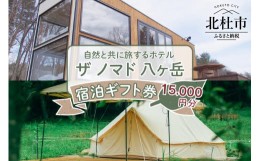 【ふるさと納税】ザ ノマド 八ヶ岳　宿泊ギフト券【15,000円分】