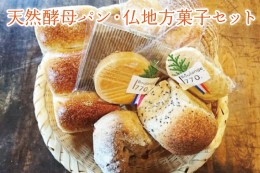 【ふるさと納税】AB004　天然酵母パン・仏地方菓子セット