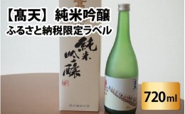 【ふるさと納税】【？天】 純米吟醸（ふるさと納税限定ボトル）