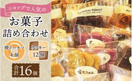 【ふるさと納税】ショップで人気のお菓子詰め合わせ