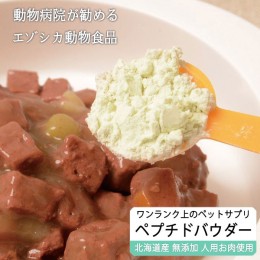 【ふるさと納税】低分子ペプチドパウダー（えぞ鹿肉酵素分解物）【60g】※ペットサプリメント