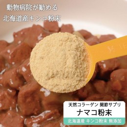 【ふるさと納税】純ナマコ粉末【90g】※ペットサプリメント