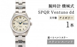 【ふるさと納税】020-010　＜腕時計 機械式＞SPQR Ventuno dd（アイボリー） 【バンド】ステンレスバンド