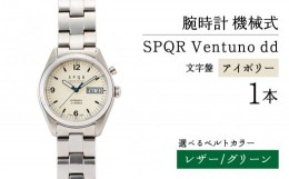 【ふるさと納税】020-010　＜腕時計 機械式＞SPQR Ventuno dd（アイボリー）【バンド】 レザー（グリーン）