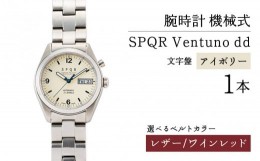 【ふるさと納税】020-010　＜腕時計 機械式＞SPQR Ventuno dd（アイボリー） 【バンド】レザー（ワインレッド）